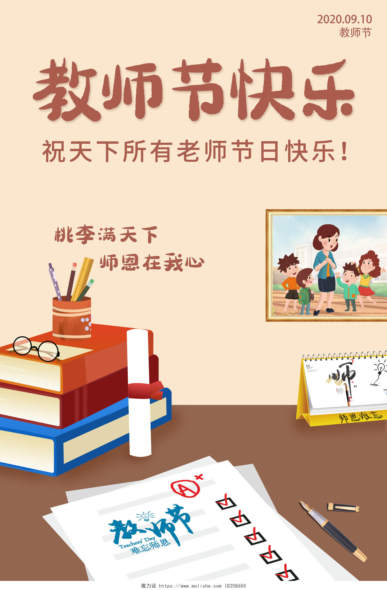 2020教师节快乐感恩教师节海报设计